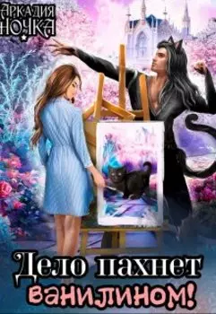 Дело пахнет ванилином!