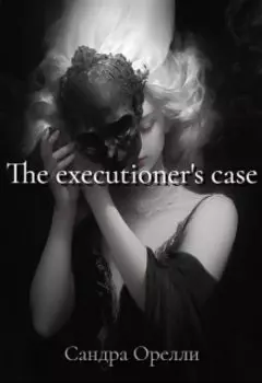 Дело палача