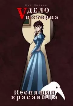 Дело «vиктория»: Неспящая красавица (i том)