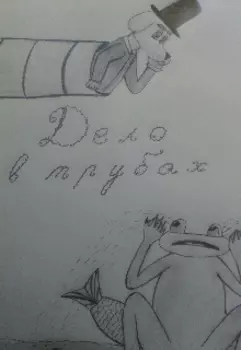 Дело в трубах