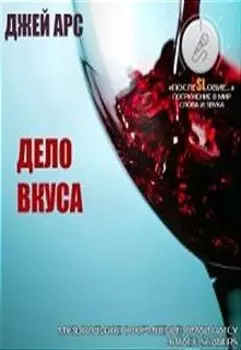 Дело вкуса