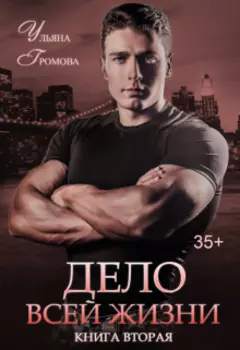 5 000 000 $ за любовь. Книга вторая