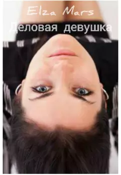 Деловая девушка