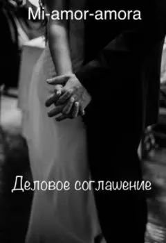 Деловое соглашение