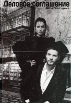 Деловое соглашение