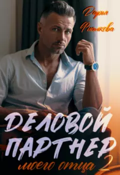 Деловой партнер моего отца 2