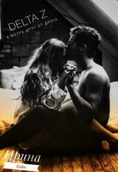 Delta Z. В метре друг от друга