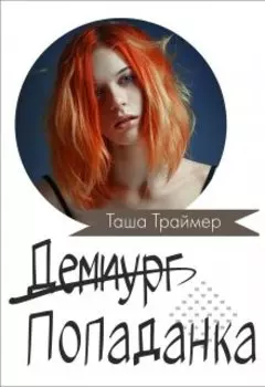 Демиург-попаданка