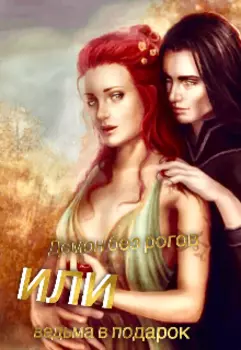 Демон без рогов или ведьма в подарок