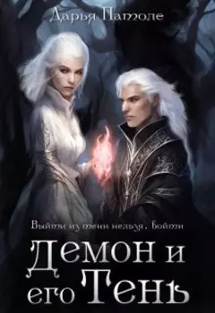 Демон и его Тень