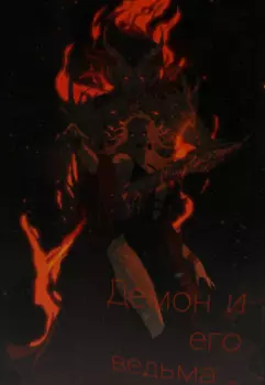 Демон и его ведьма.