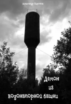 Демон из водонапорной башни