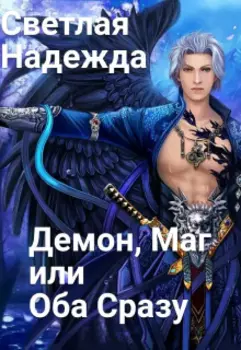 Демон, Маг или Оба Сразу