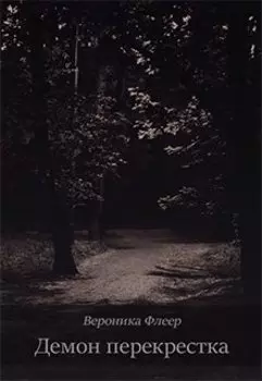 Демон перекрестка