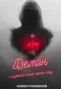 Демон с глубокой тенью черных глаз