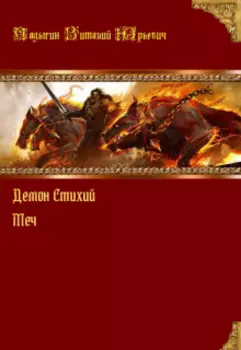 Демон стихий