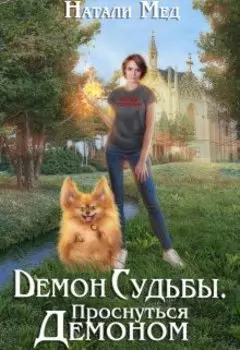 Демон Судьбы. Проснуться демоном