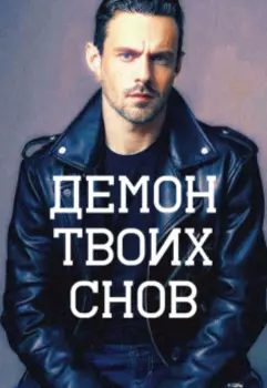 Демон Твоих Снов