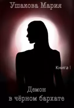 Демон в чёрном бархате