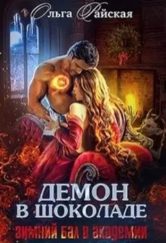 Демон в шоколаде. Зимний бал в академии