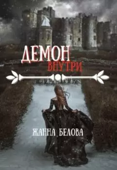 Демон внутри
