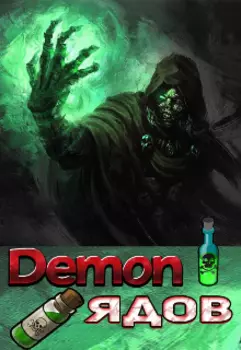 Демон Ядов