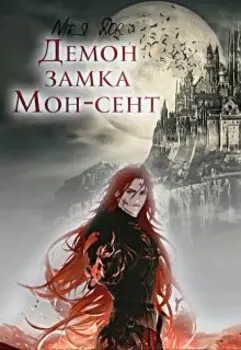 Демон замка Мон-Сент