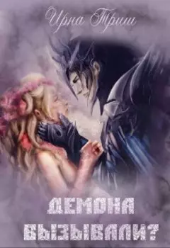 Демона вызывали?