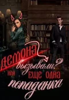 Демона вызывали? или Еще одна попаданка