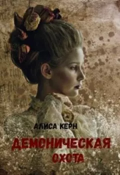 Демоническая охота