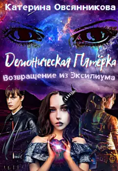 Демоническая Пятёрка. Возвращение из Эксилиума