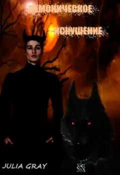 Демоническое искушение.