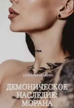 Демоническое наследие: Морана