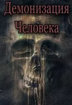 Демонизация человека