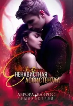 Демонострой. Его ненавистная ассистентка