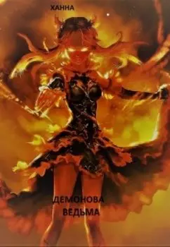 Демонова Ведьма