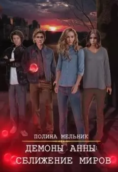 Демоны Анны 2:сближение миров