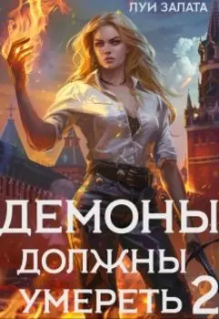 Демоны должны умереть 2