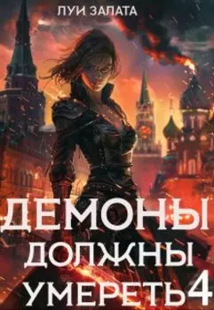 Демоны должны умереть 4