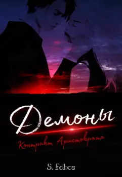 Демоны. Контракт Аристократа