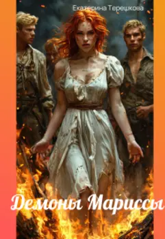 Демоны Мариссы