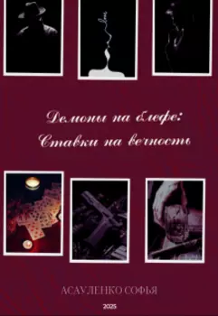 Демоны на блефе:ставки на вечность