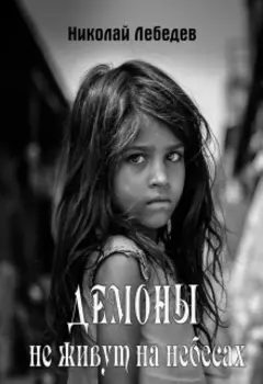 Демоны не живут на небесах