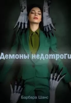 Демоны недотроги