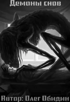 Демоны снов