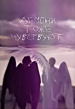 Демоны тоже чувствуют