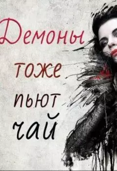 Демоны тоже пьют чай