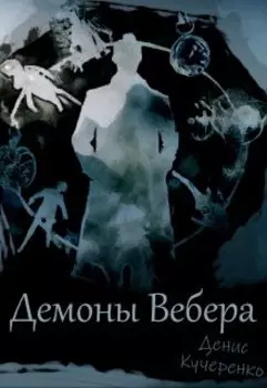 Демоны Вебера