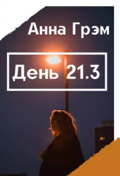 День 21. Книга третья.