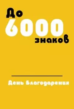 День Благодарения